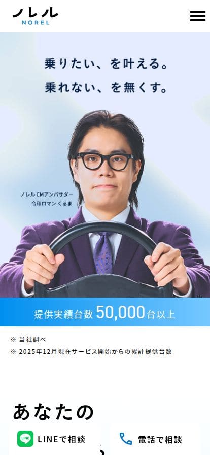 NOREL(ノレル)-みんなのマイ・カーライフ・サブスク スマホ表示