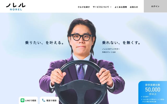 NOREL(ノレル)-みんなのマイ・カーライフ・サブスク