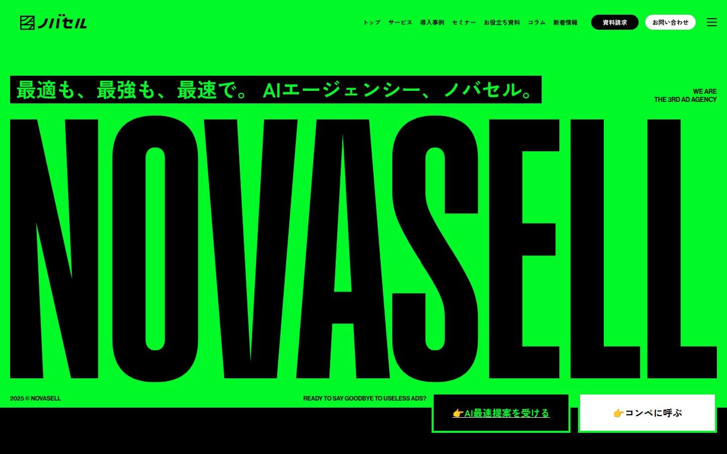 ノバセル | 最適も、最強も、最速で。AIエージェンシー【ノバセル】 PC表示