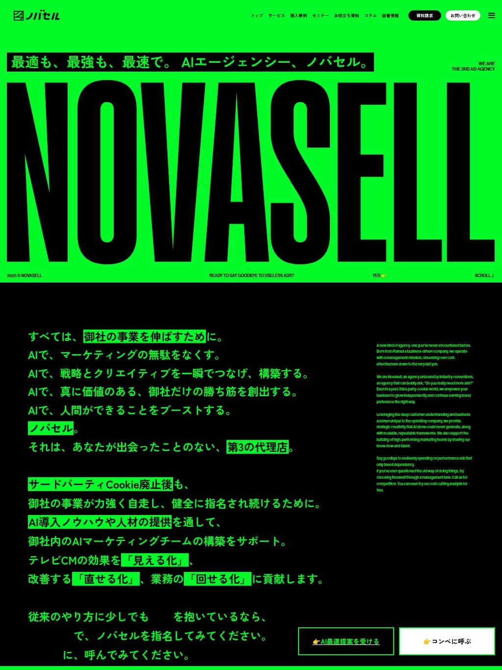 ノバセル | 最適も、最強も、最速で。AIエージェンシー【ノバセル】 タブレット表示