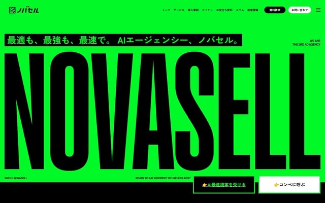 ノバセル | 最適も、最強も、最速で。AIエージェンシー【ノバセル】