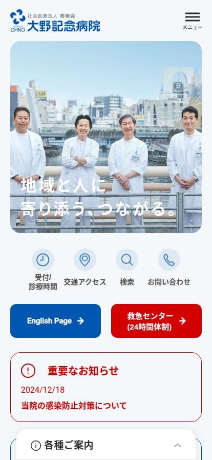大野記念病院 スマホ表示