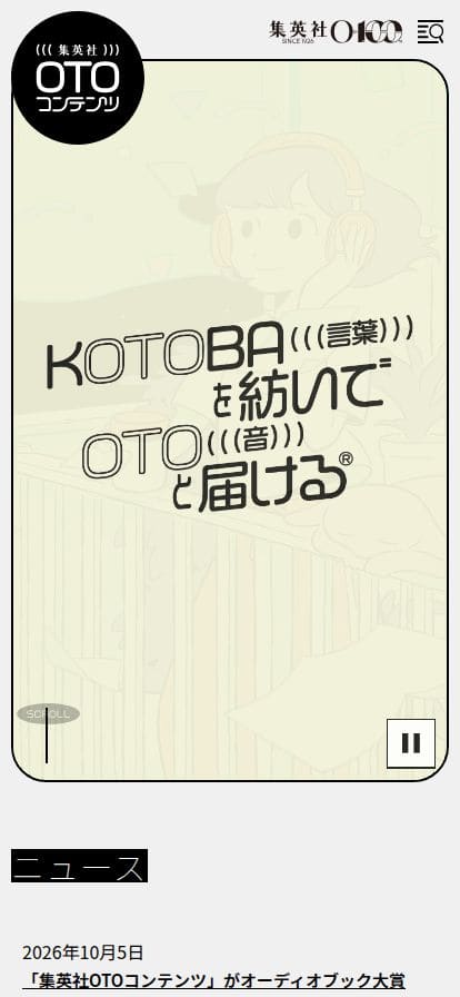 集英社OTOコンテンツ スマホ表示