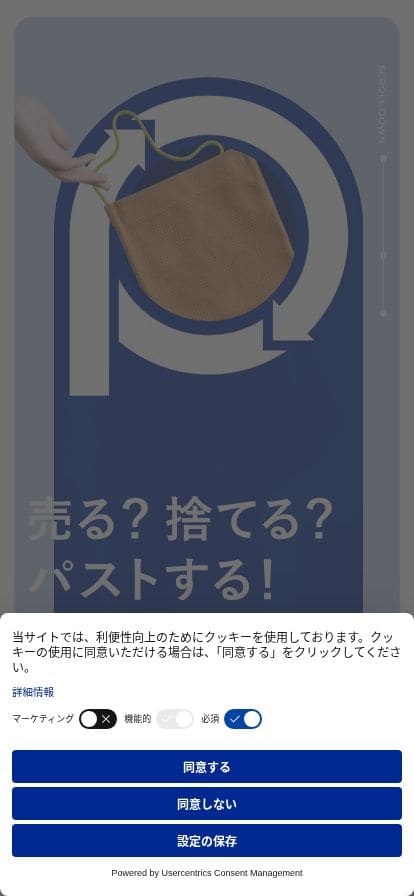 PASSTO | 売る？捨てる？パストする！ スマホ表示
