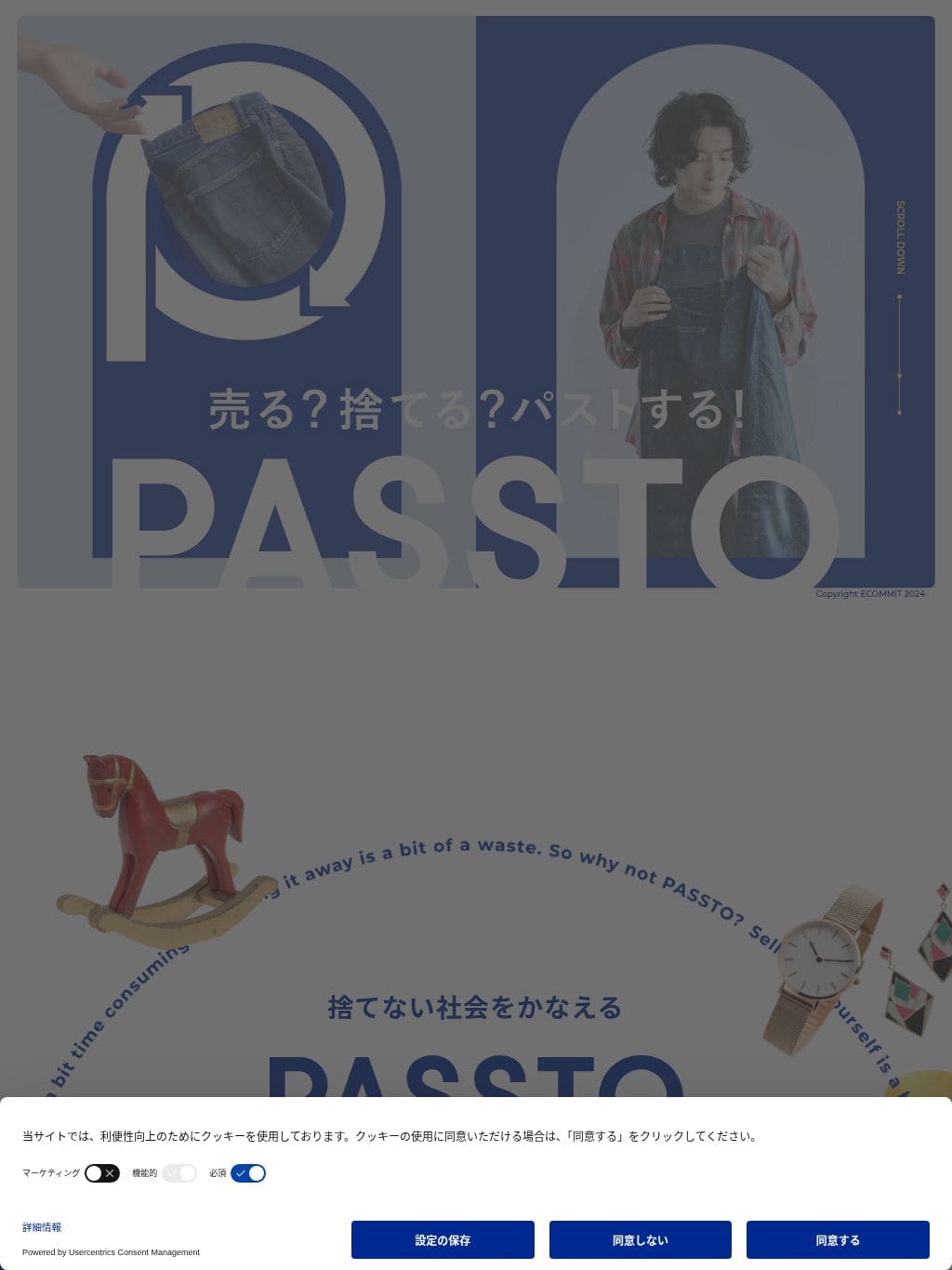 PASSTO | 売る？捨てる？パストする！ タブレット表示