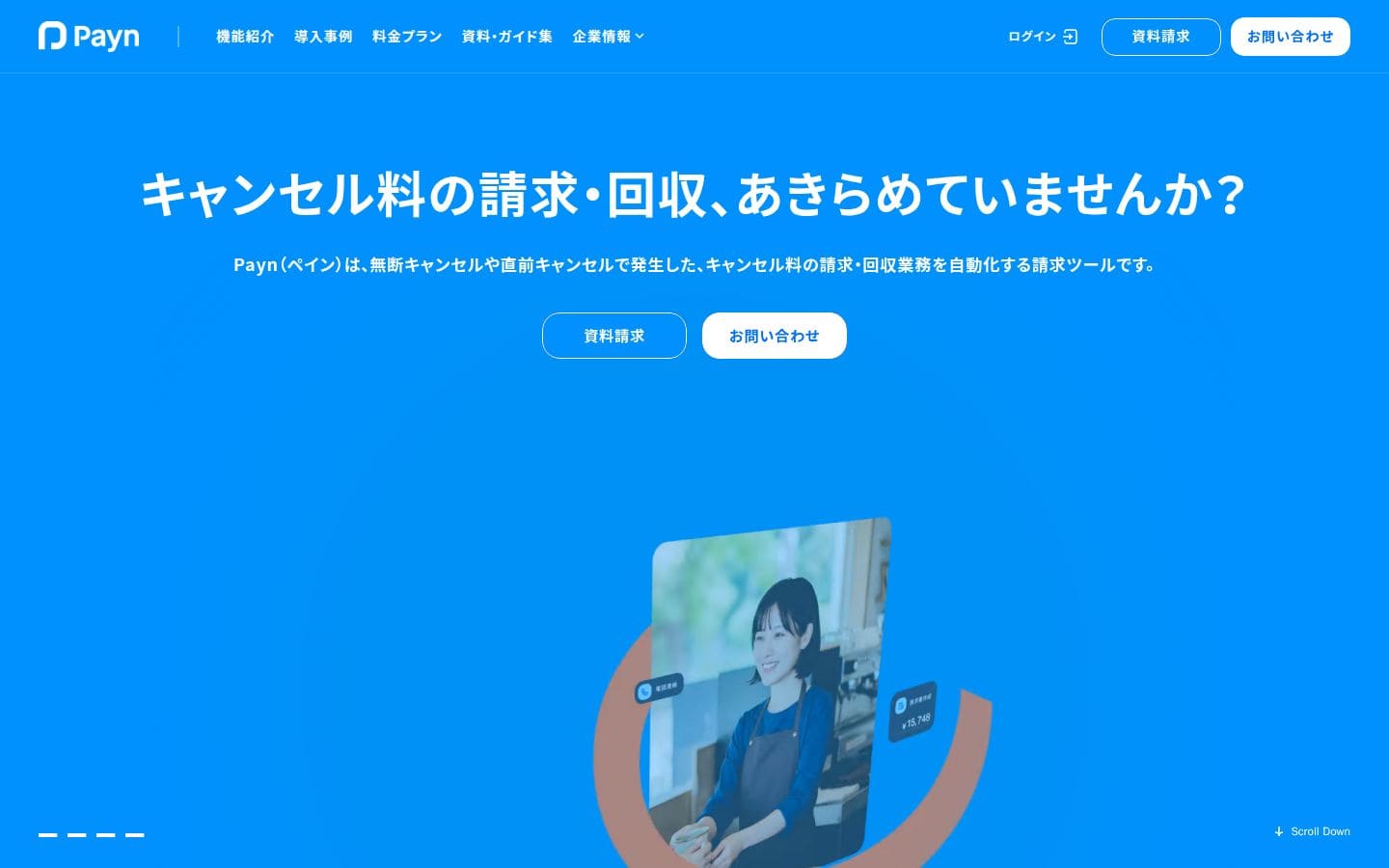 Payn (ペイン) | キャンセル料の請求・回収業務を自動化 PC表示