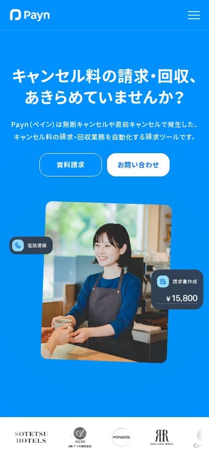 Payn (ペイン) | キャンセル料の請求・回収業務を自動化 スマホ表示
