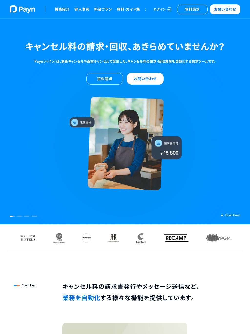 Payn (ペイン) | キャンセル料の請求・回収業務を自動化 タブレット表示