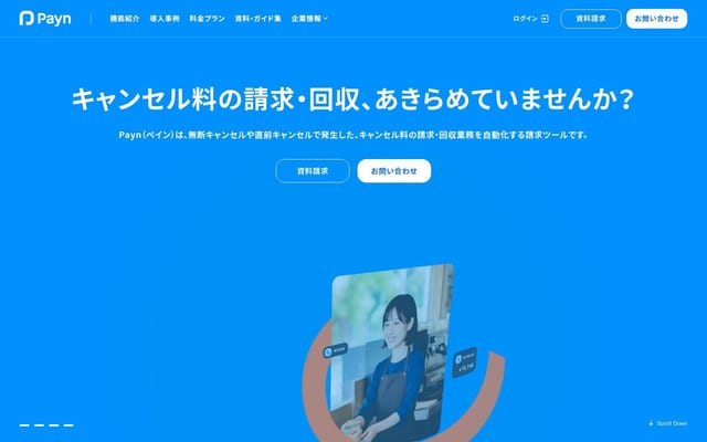 Payn (ペイン) | キャンセル料の請求・回収業務を自動化