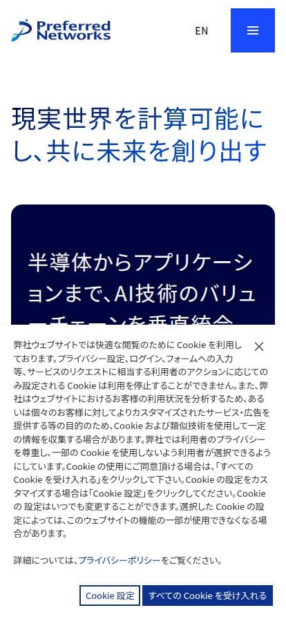 Preferred Networks スマホ表示