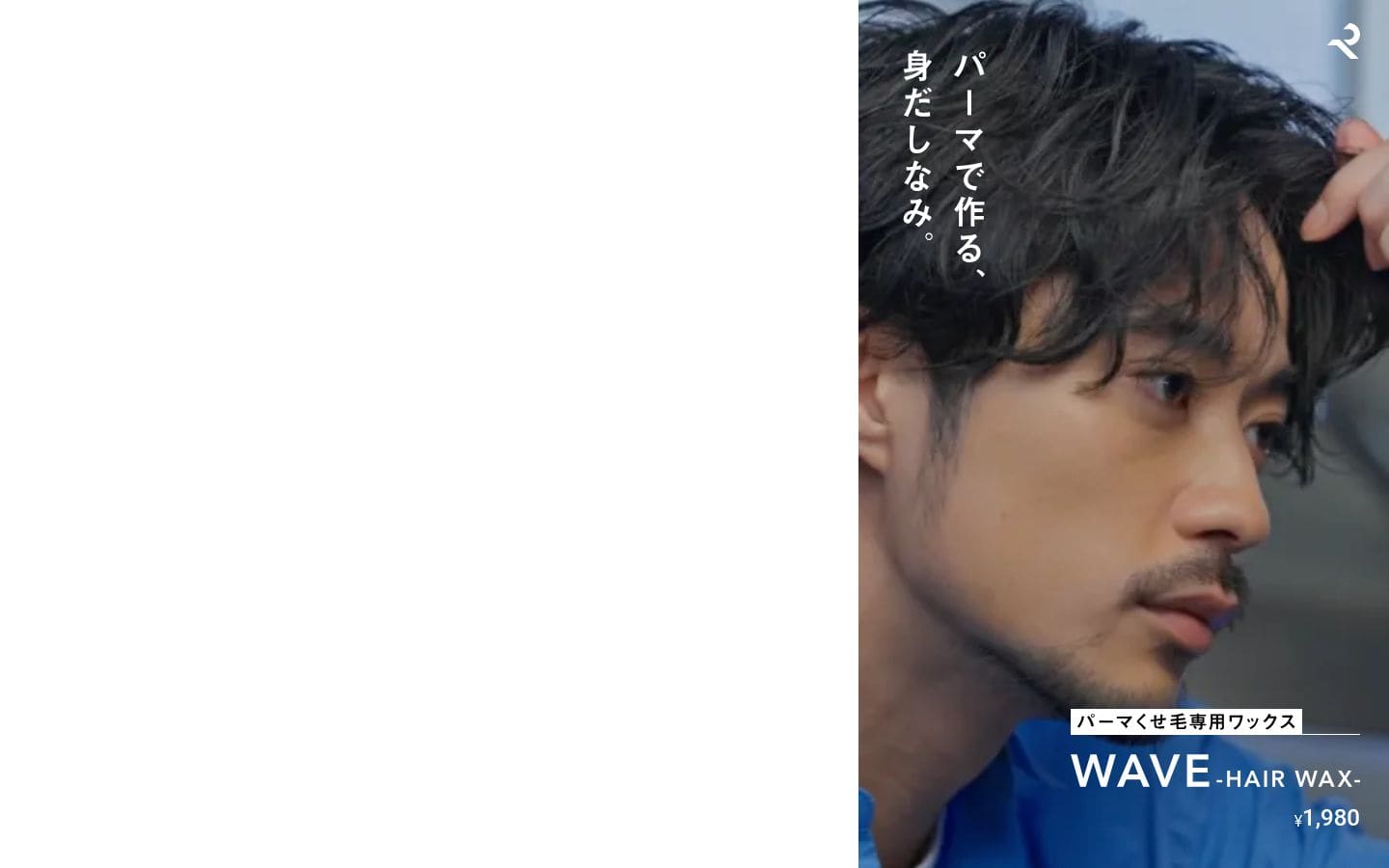 RETOUCH nu WAVE -HAIR WAX-｜パーマ・くせ毛専用ワックス PC表示