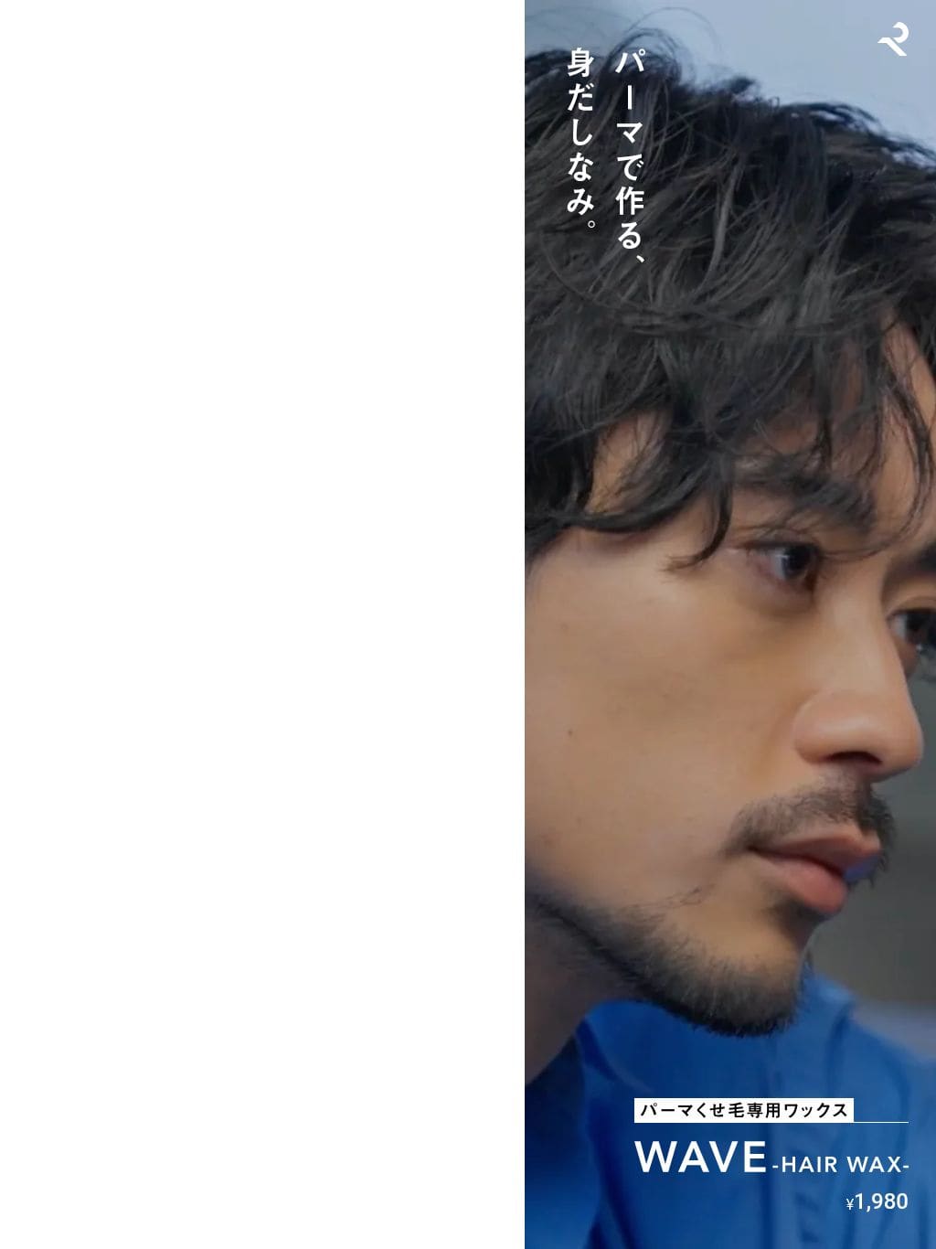 RETOUCH nu WAVE -HAIR WAX-｜パーマ・くせ毛専用ワックス タブレット表示