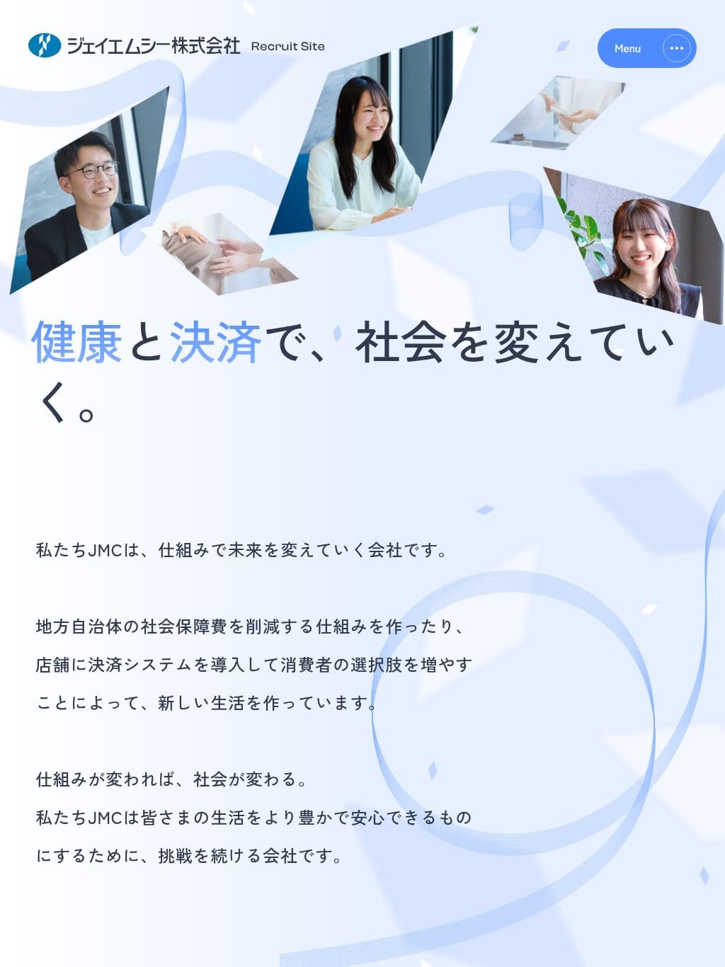 採用サイト｜ジェイエムシー株式会社 タブレット表示