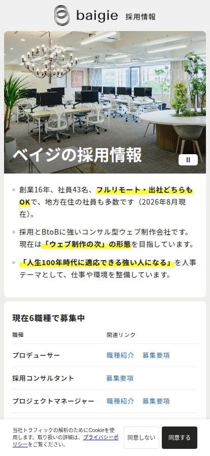 採用情報｜株式会社ベイジ スマホ表示
