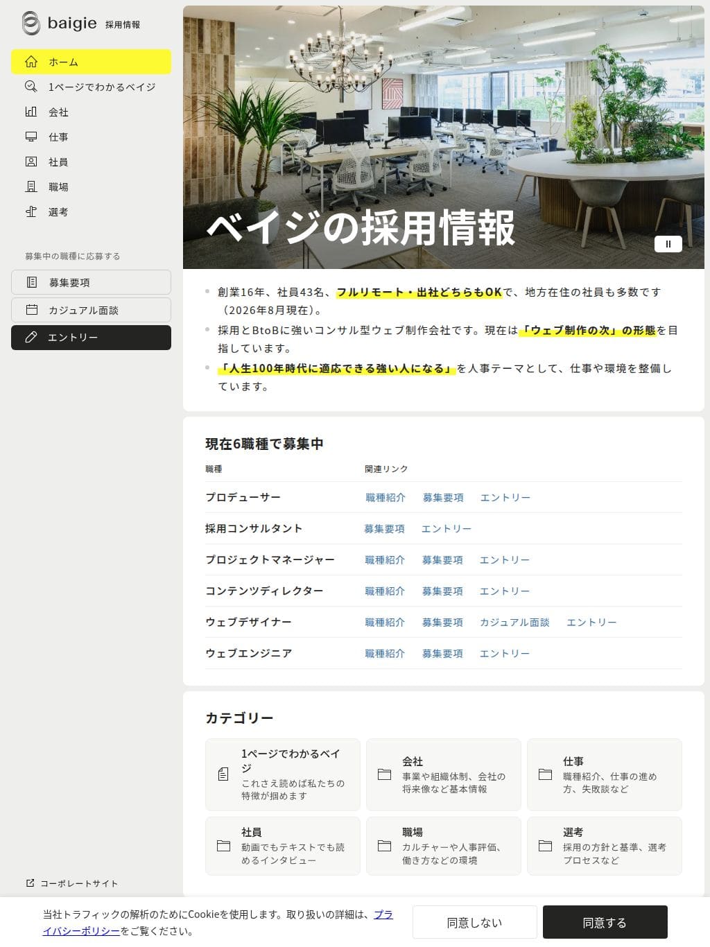 採用情報｜株式会社ベイジ タブレット表示