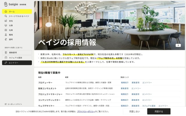 採用情報｜株式会社ベイジ
