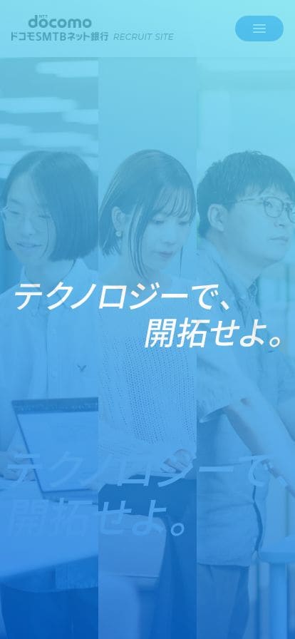 ドコモSMTBネット銀行 採用サイト スマホ表示