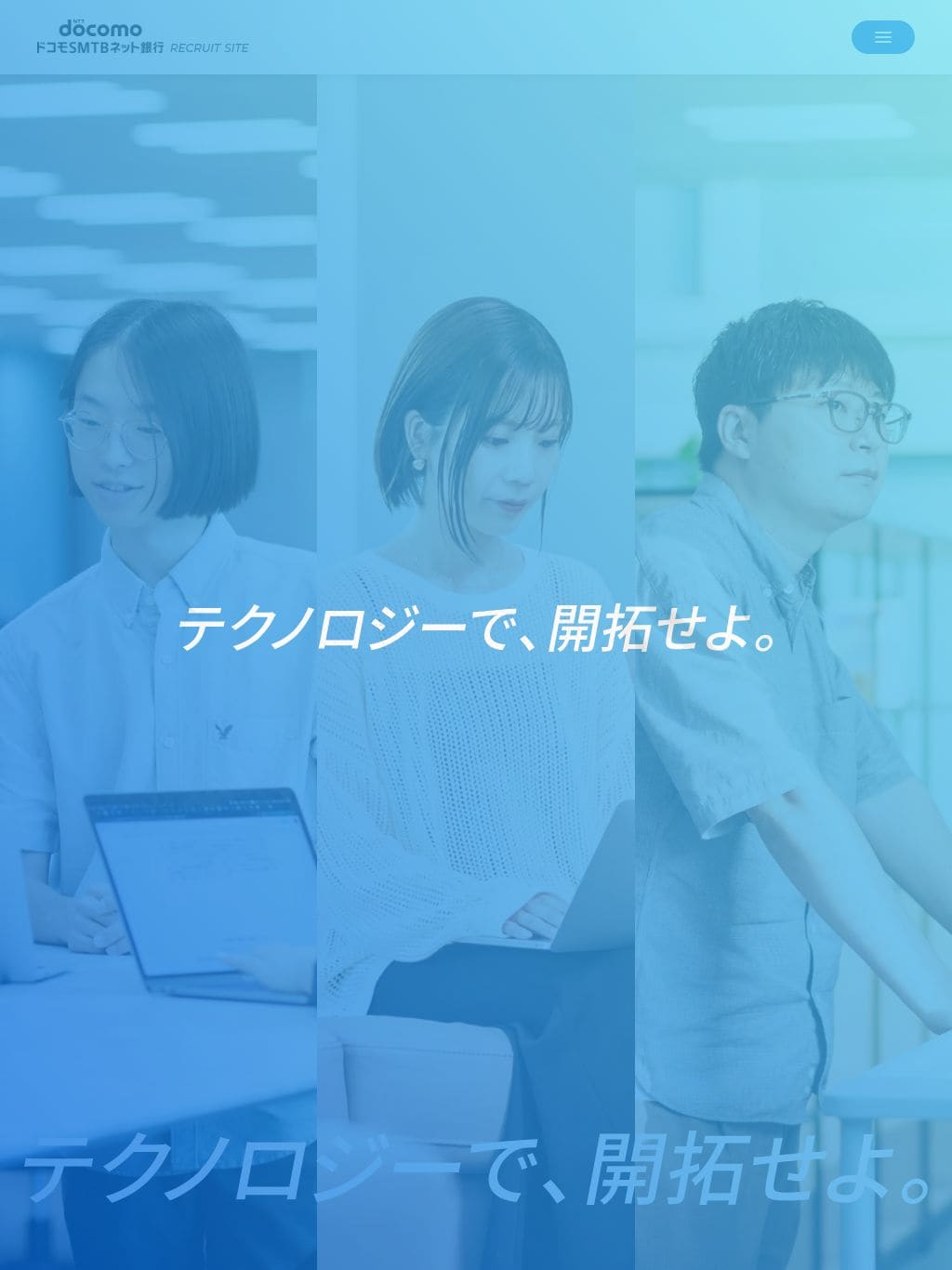 ドコモSMTBネット銀行 採用サイト タブレット表示