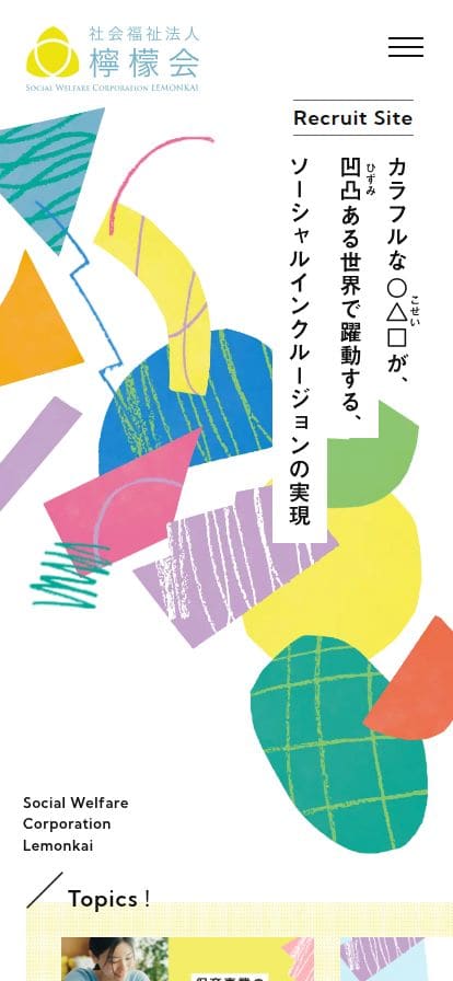 recruit.lemonkai.or.jp スマホ表示