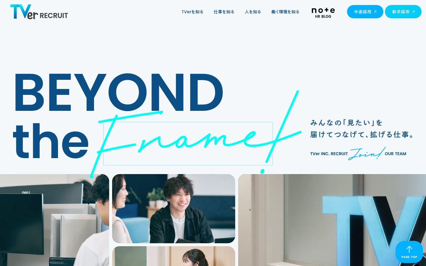株式会社TVer 採用サイト PC表示
