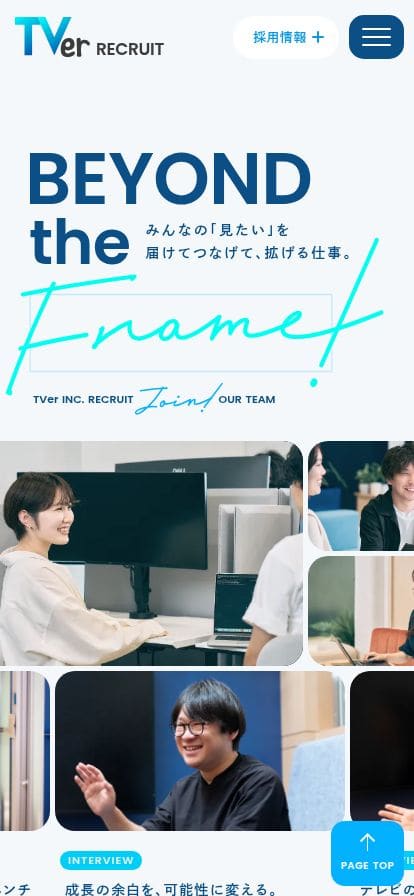 株式会社TVer 採用サイト スマホ表示