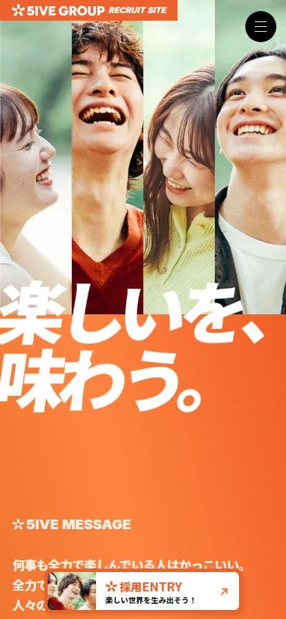 5IVE GROUP 採用サイト｜“楽しい”をつくりたいメンバーを積極採用！　株式会社ファイブグループの採用サイト スマホ表示