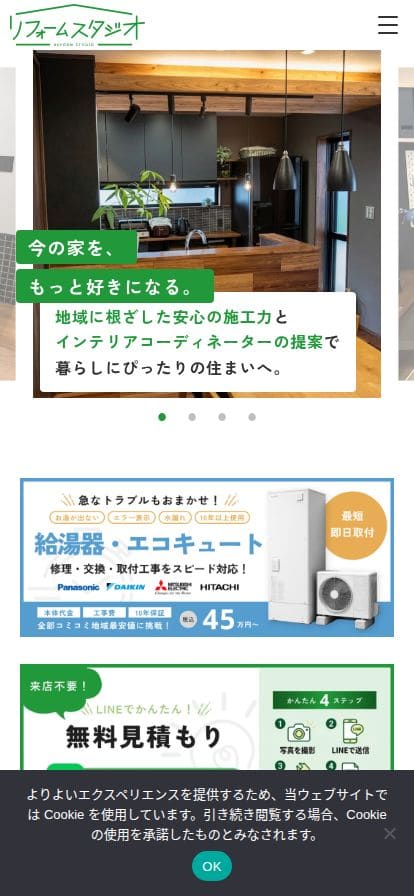 リフォームスタジオ スマホ表示