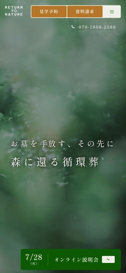 循環葬 RETURN TO NATURE スマホ表示
