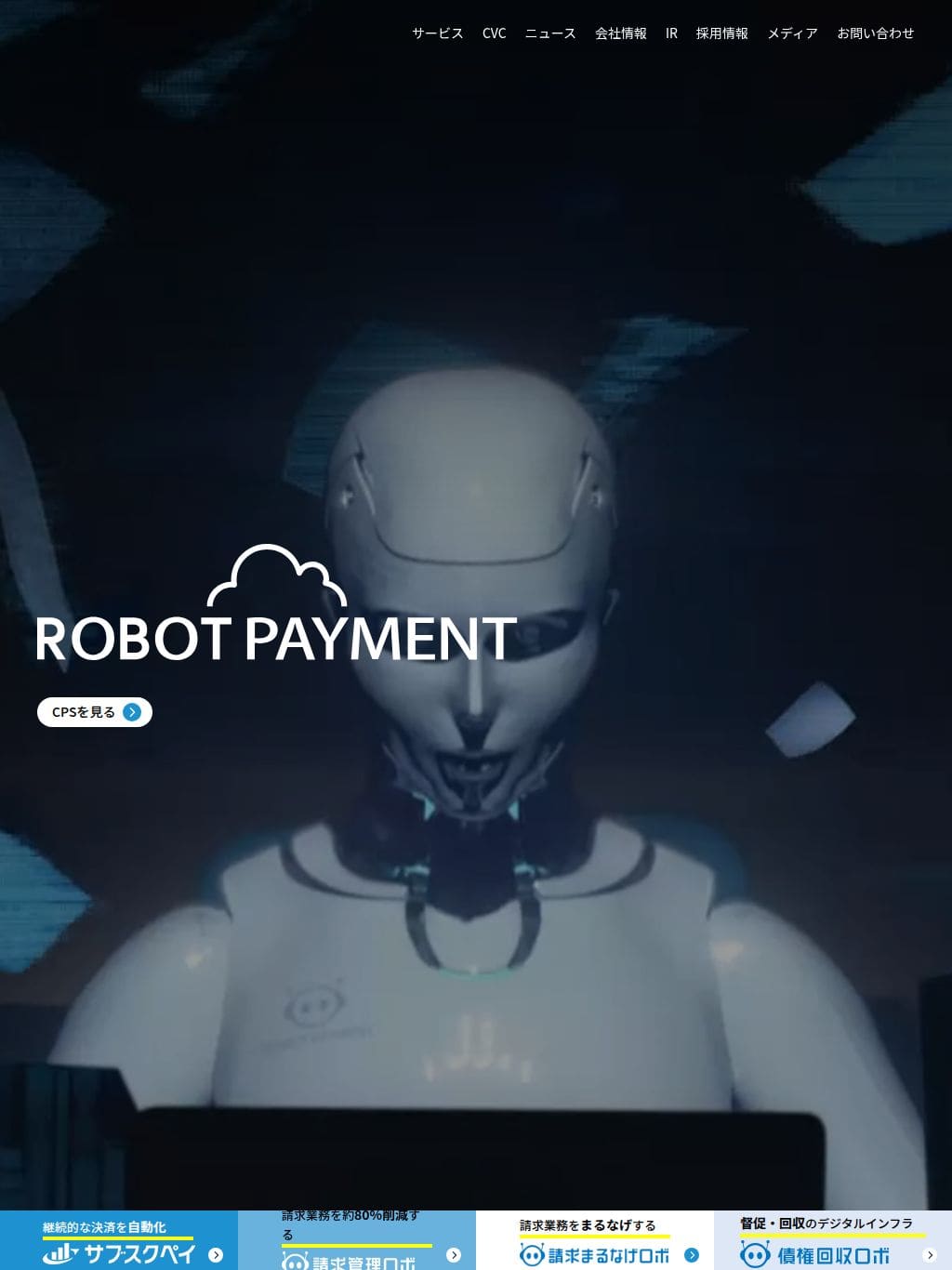 robotpayment.co.jp タブレット表示