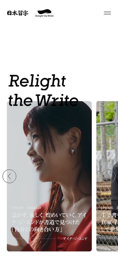 Relight the Write｜日本習字 スマホ表示