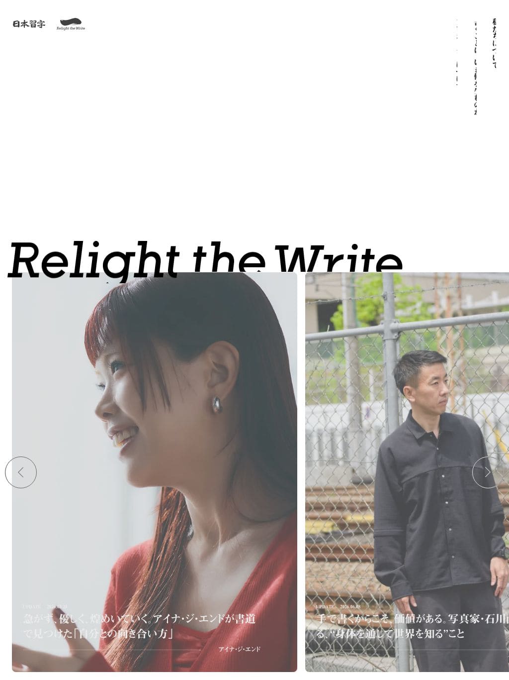 Relight the Write｜日本習字 タブレット表示