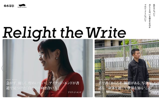 Relight the Write｜日本習字
