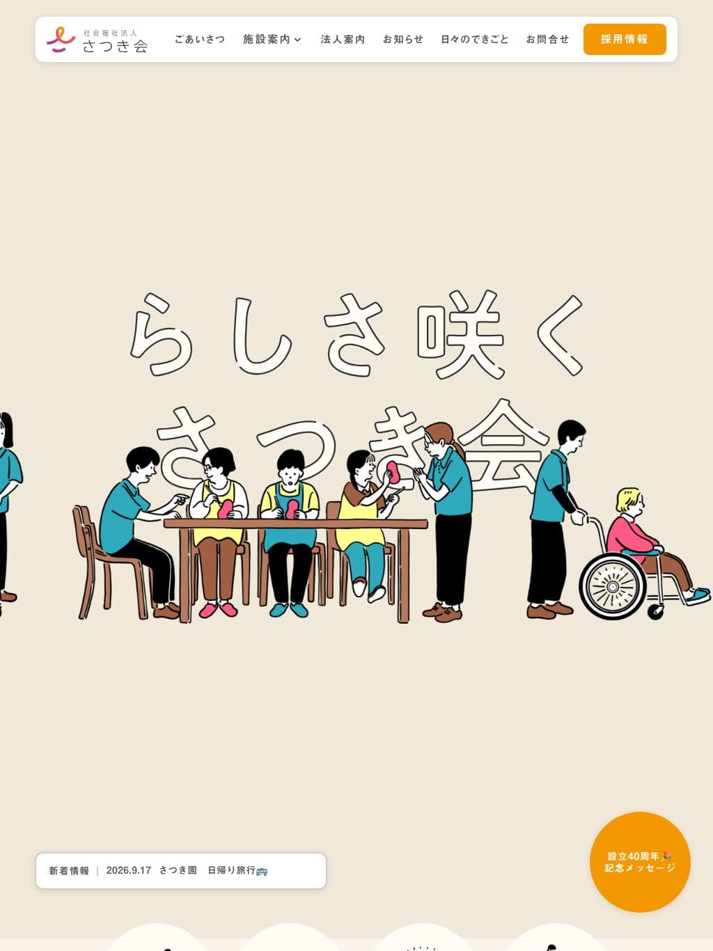 社会福祉法人さつき会 | 山口県大島の障害福祉・高齢者福祉 タブレット表示