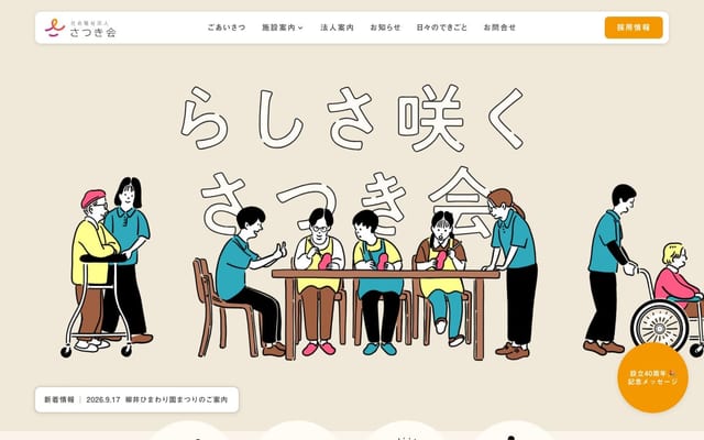 社会福祉法人さつき会 | 山口県大島の障害福祉・高齢者福祉