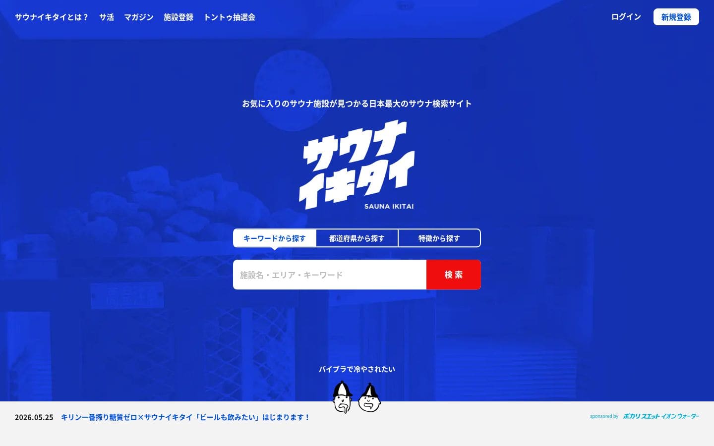 sauna-ikitai.com PC表示
