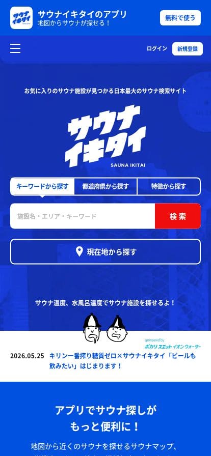 sauna-ikitai.com スマホ表示