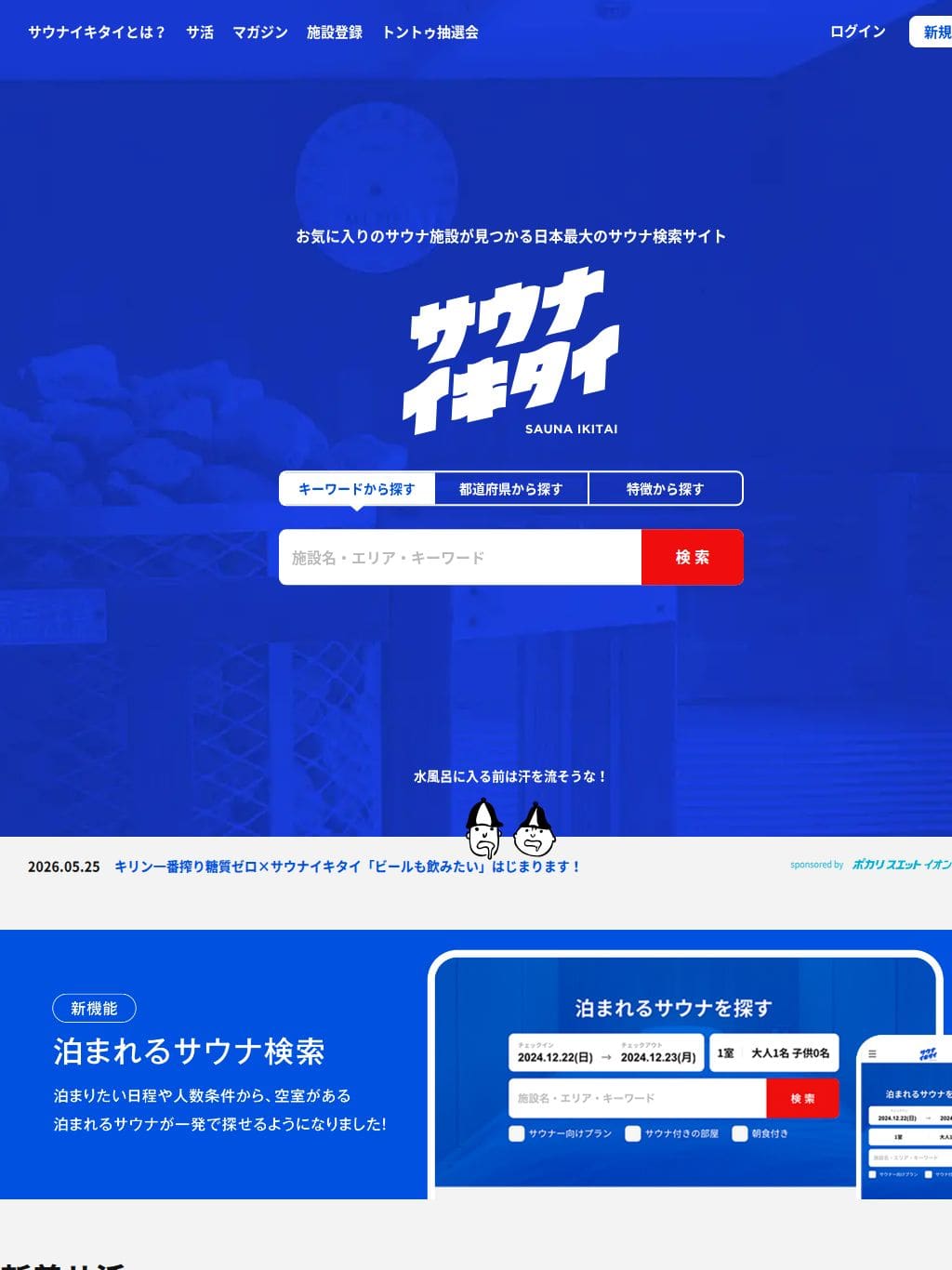 sauna-ikitai.com タブレット表示