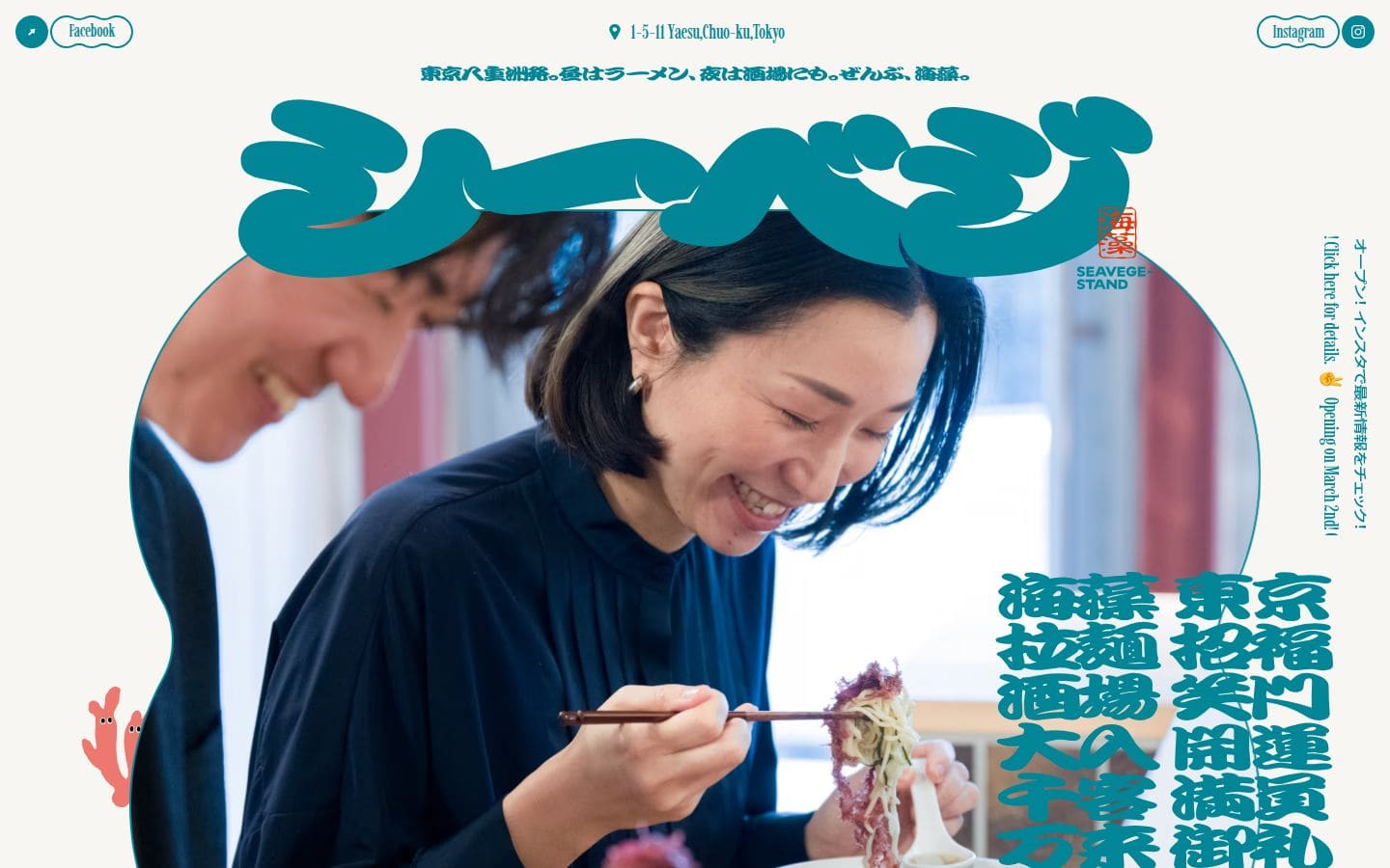 シーベジスタンド | 昼はラーメン、夜は酒場にも。ぜんぶ、海藻。 PC表示