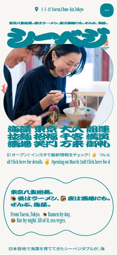 シーベジスタンド | 昼はラーメン、夜は酒場にも。ぜんぶ、海藻。 スマホ表示