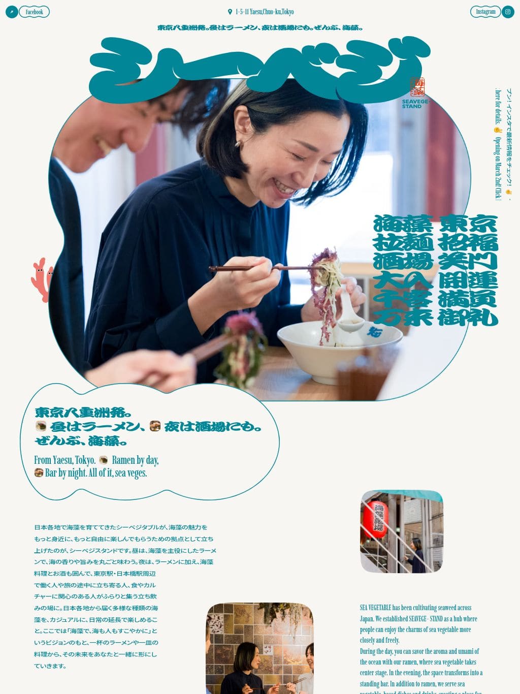 シーベジスタンド | 昼はラーメン、夜は酒場にも。ぜんぶ、海藻。 タブレット表示