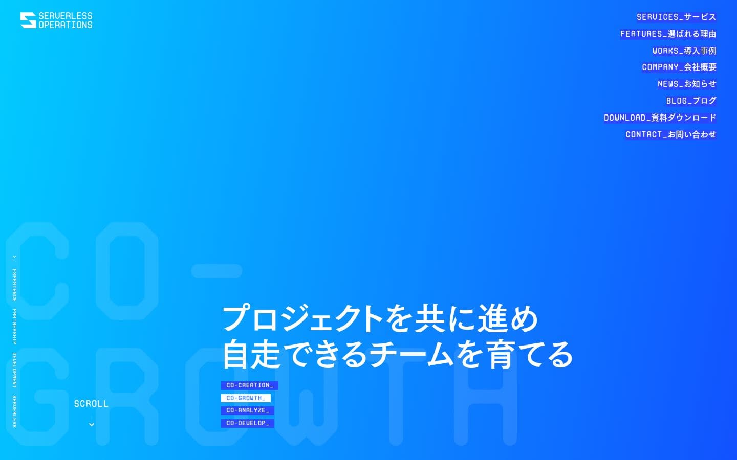企業を支えるパートナーとして、未来の成長の礎をつくる | Serverless Operations PC表示