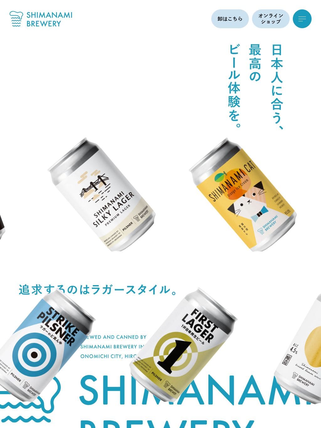 しまなみブルワリー公式ブランドサイト | 広島県尾道市のクラフトビール タブレット表示