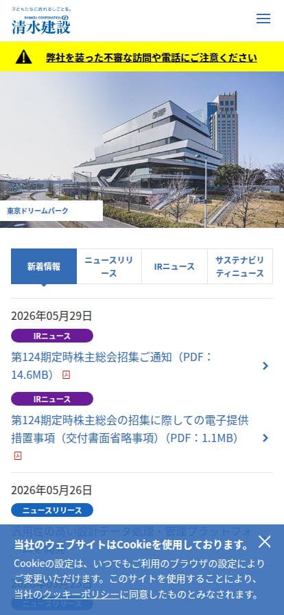清水建設 スマホ表示