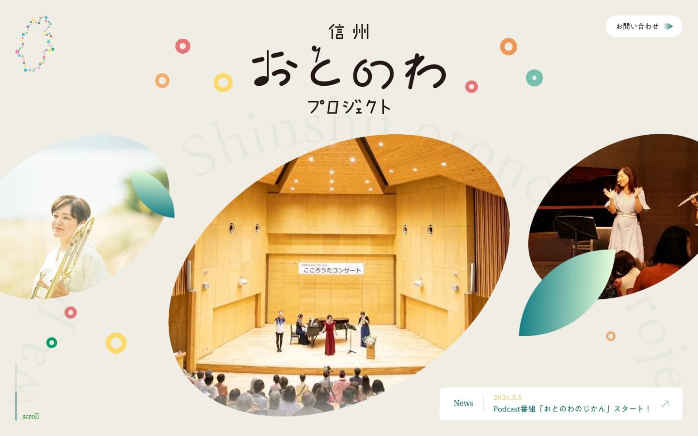 信州おとのわプロジェクト PC表示