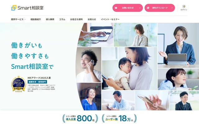Smart相談室 | 法人向け対人支援プラットフォーム