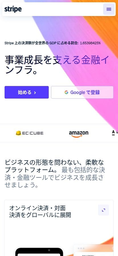 Stripe スマホ表示