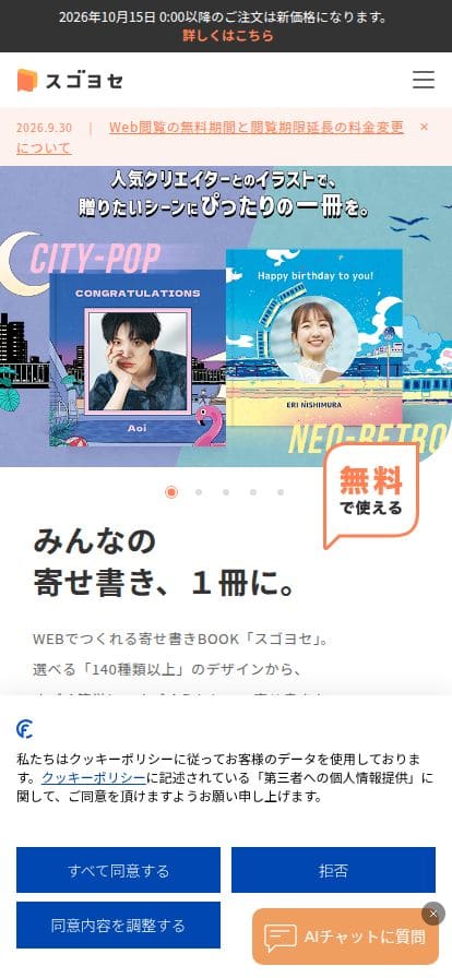 基本無料！オンラインで高品質な寄せ書きを作るなら【スゴヨセ】 スマホ表示