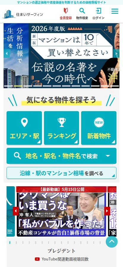 住まいサーフィン スマホ表示