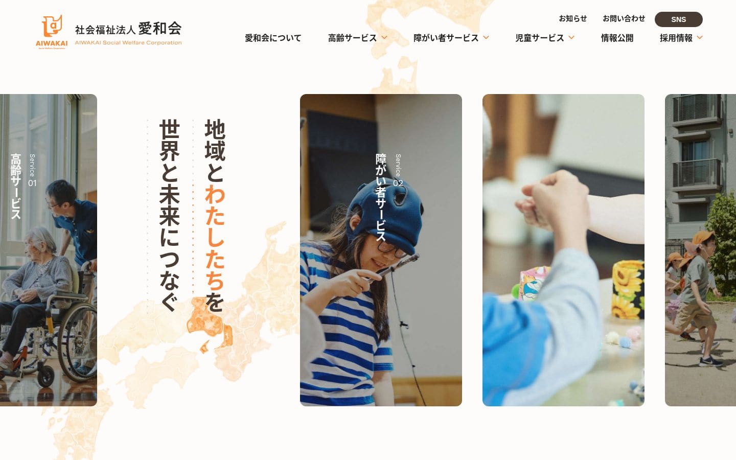 愛和会 PC表示