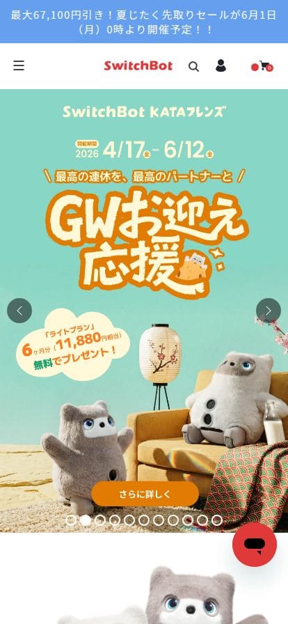 SwitchBot スマホ表示